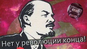 Есть у революции начало - КиберИльич