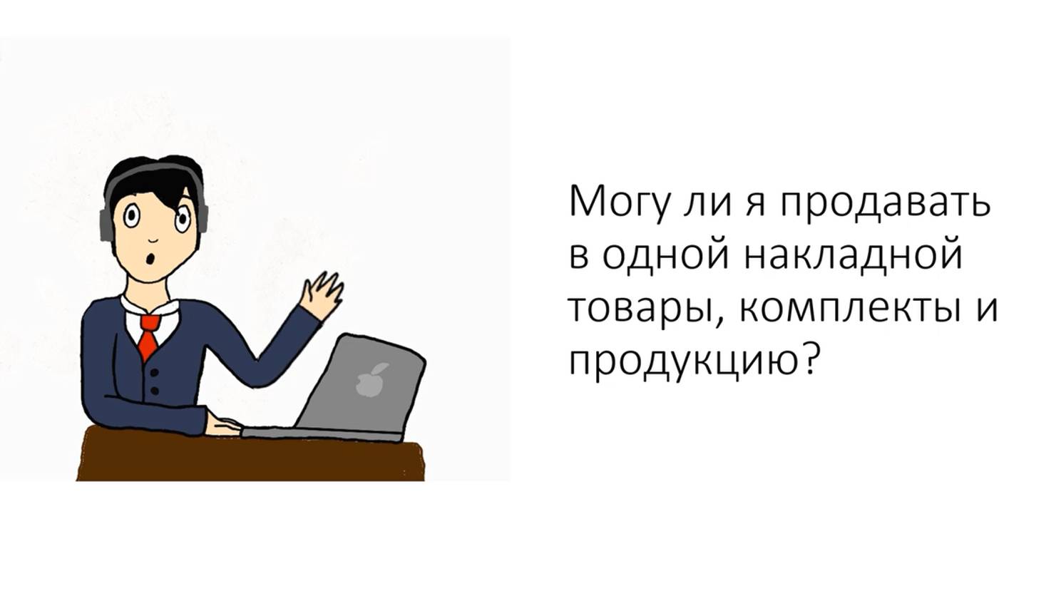 Уч.курс 27 ИП УСН Д-Р Номенклатура Продажа продукции и комплектов