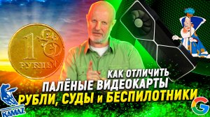 Будущее рубля, прошлое Google, обман с видеокартами, не бойся КамАЗа | В цепких лапах