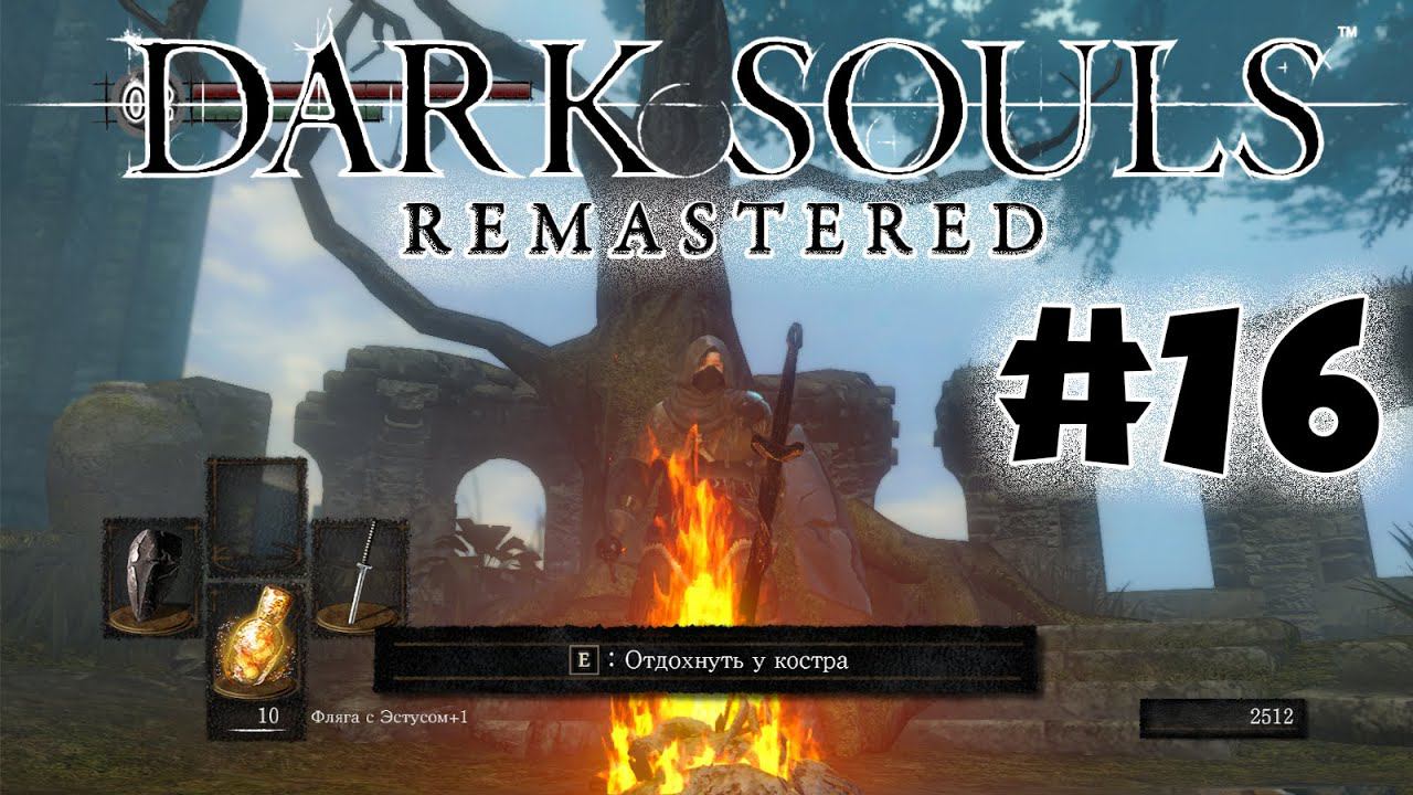 САМАЯ УЖАСНАЯ СЕРИЯ!!! Dark souls remastered Полное прохождение за ловкача #16