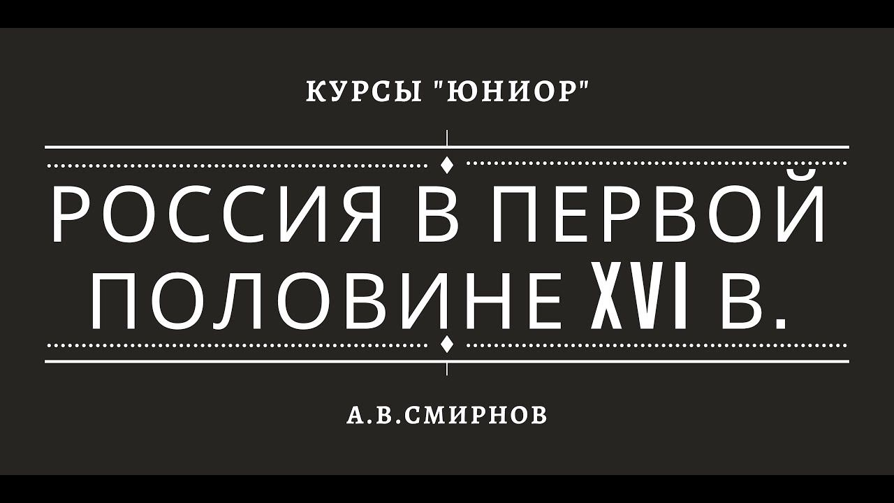 Российской государство в первой половине XVI в. смотреть онлайн