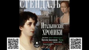 Итальянские хроники. Стендаль. Аудиокнига