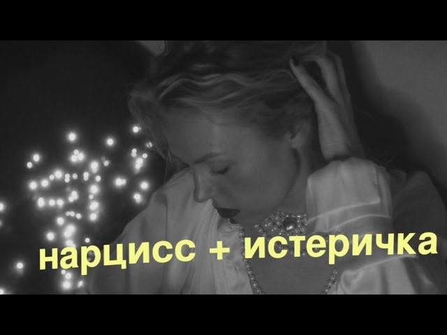 Чем нарцисс отличается от истерички?