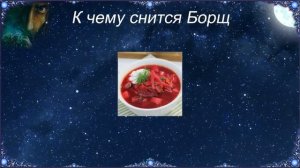 К чему снится Борщ (Сонник)