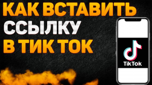 Как Вставить Ссылку в Тик Ток 2022 Профиль Добавить Поставить Ссылку Аккаунт Tik Tok Сделать Ссылку