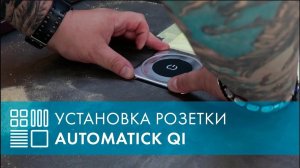 Монтаж розетки Automatick Qi