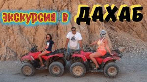 Египет! Шарм Эль Шейх! Дахаб!!! Экскурсия 7 в 1 !!! ПОХОРОНИЛИ...Квадрики, верблюды и снорклинг!!!