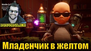 Нянька необычного малыша ★ The Baby In Yellow