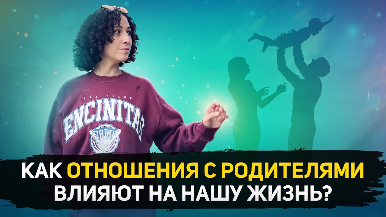 Как отношения с родителями влияют на нашу жизнь?