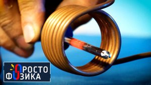 Электромагнитная индукция | ПРОСТО ФИЗИКА с Алексеем Иванченко.