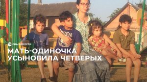 Усыновила четверых детей