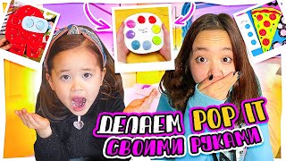 Делаем Pop It своими руками смотреть онлайн