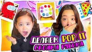 Делаем Pop It своими руками