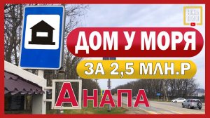 Дом у моря. Анапский район