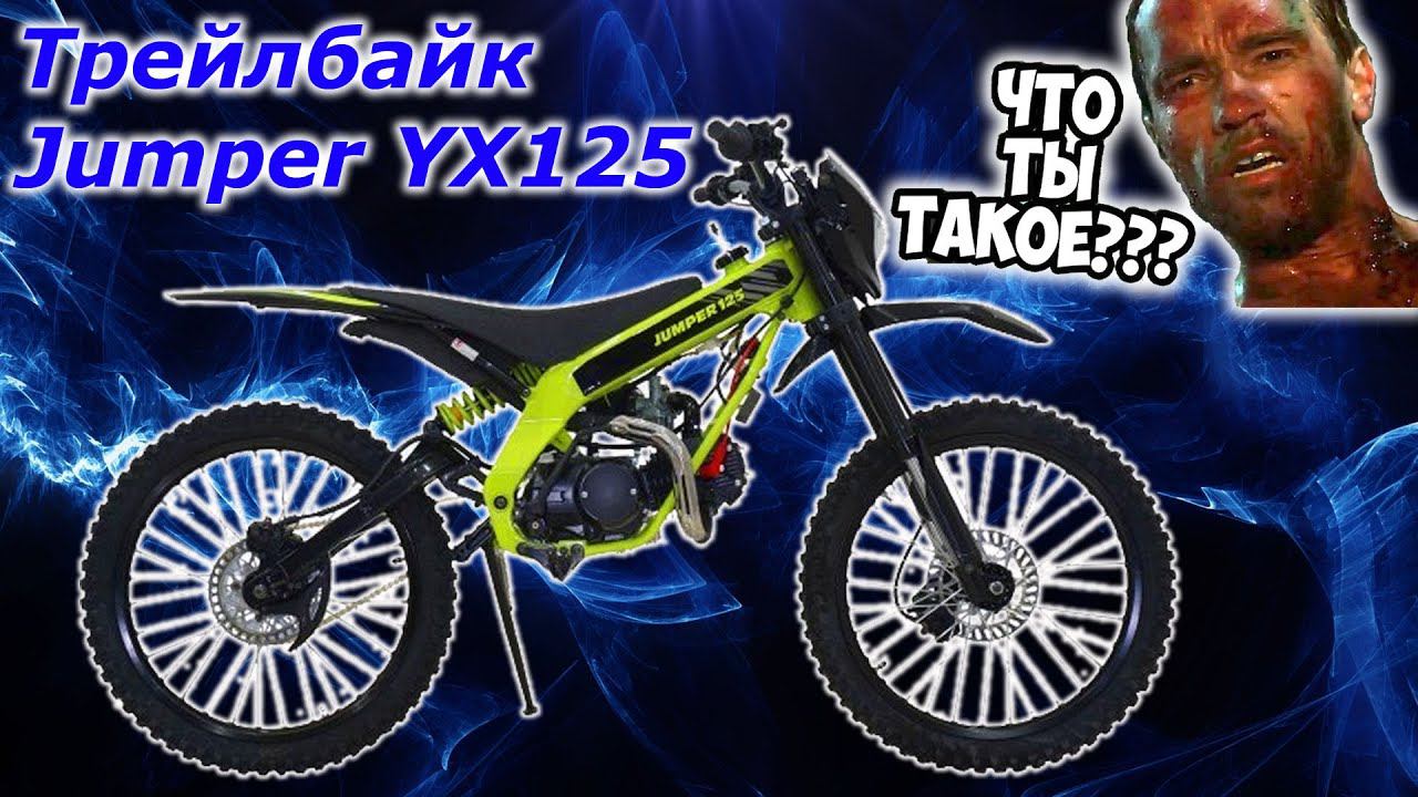 Трейлбайк Jumper YX125 - что ты такое??? Велик с мотором, питбайк или кроссач??? Детальный осмотр.