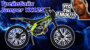 Трейлбайк Jumper YX125 - что ты такое??? Велик с мотором, питбайк или кроссач??? Детальный осмотр.