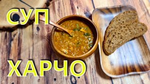 Суп Харчо Московский на курице