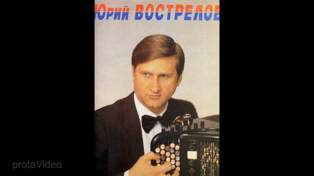 В. Гридин. Озорные наигрыши. Юрий Вострелов смотреть онлайн