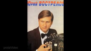 В.  Гридин.  Озорные наигрыши.  Юрий Вострелов