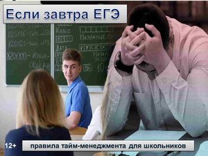 Правила тайм-менеджмента для школьников «Если завтра ЕГЭ»
