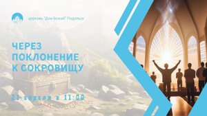 Через поклонение к сокровищу/Андрей Дроздецкий/21.04.2024
