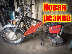Новые колеса на ИЖ ПЛАНЕТА 5