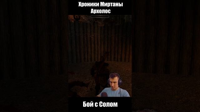 Бой с Солом. Готика Архолос. shorts №4