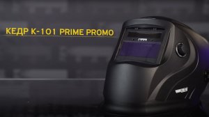 МАСКА СВАРЩИКА КЕДР K-101 PRIME PROMO