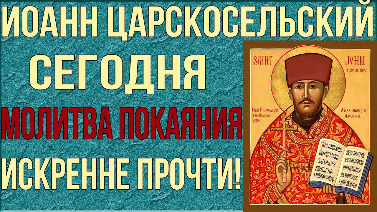 СЕГОДНЯ ИСКРЕННЕ ПРОЧТИ ЭТУ МОЛИТВУ ПОКАЯНИЯ! Молитва Иоанна Царскосельского