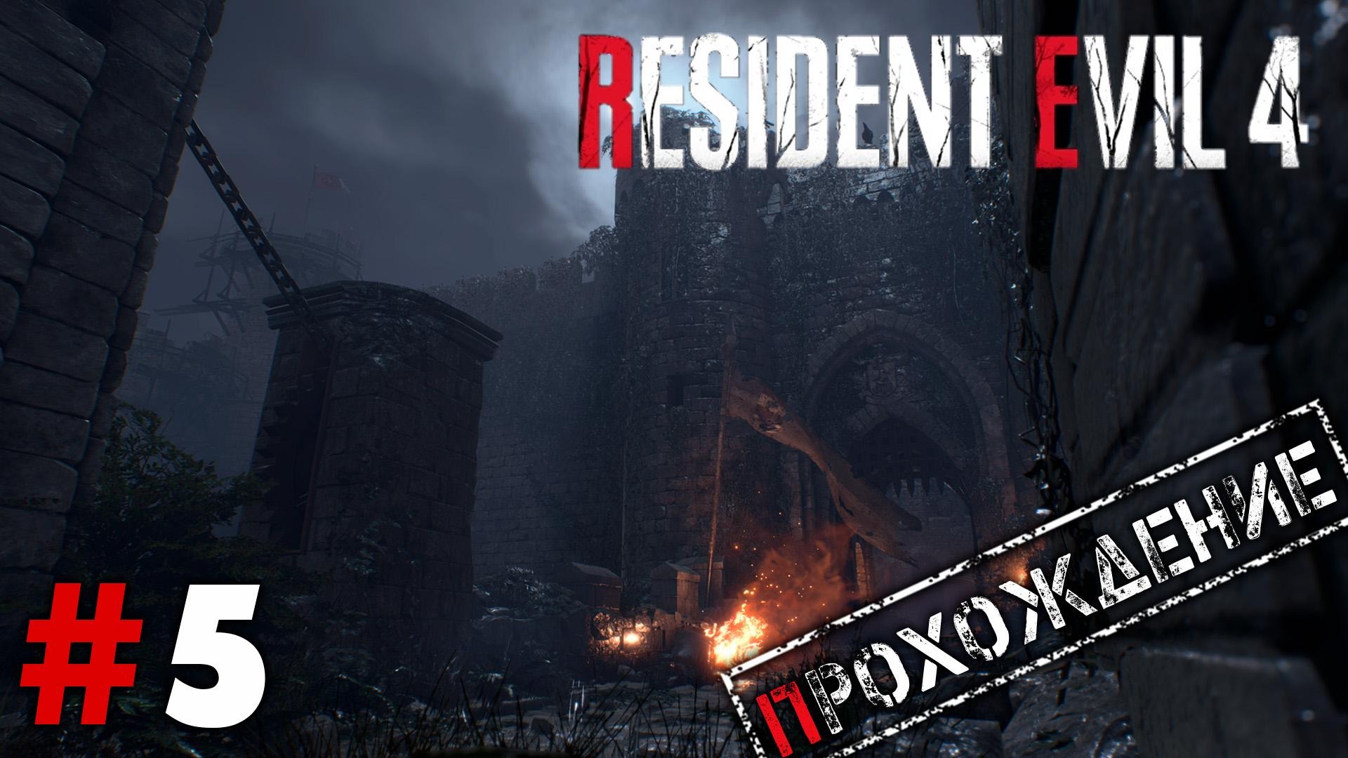 Resident Evil 4 #5 ● Hey, aca! [Прохождение]