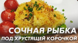 Сочная Рыбка под Хрустящей Корочкой\ Лучший Рецепт для Любой Рыбы