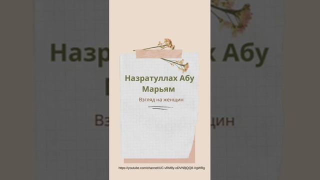 Взгляд на женщин / Назратуллах Абу Марьям смотреть онлайн