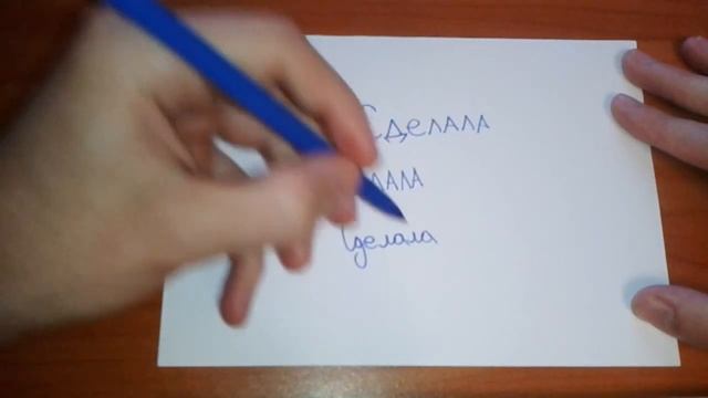Видео: Как правильно пишется слово СДЕЛАЛА по-русски