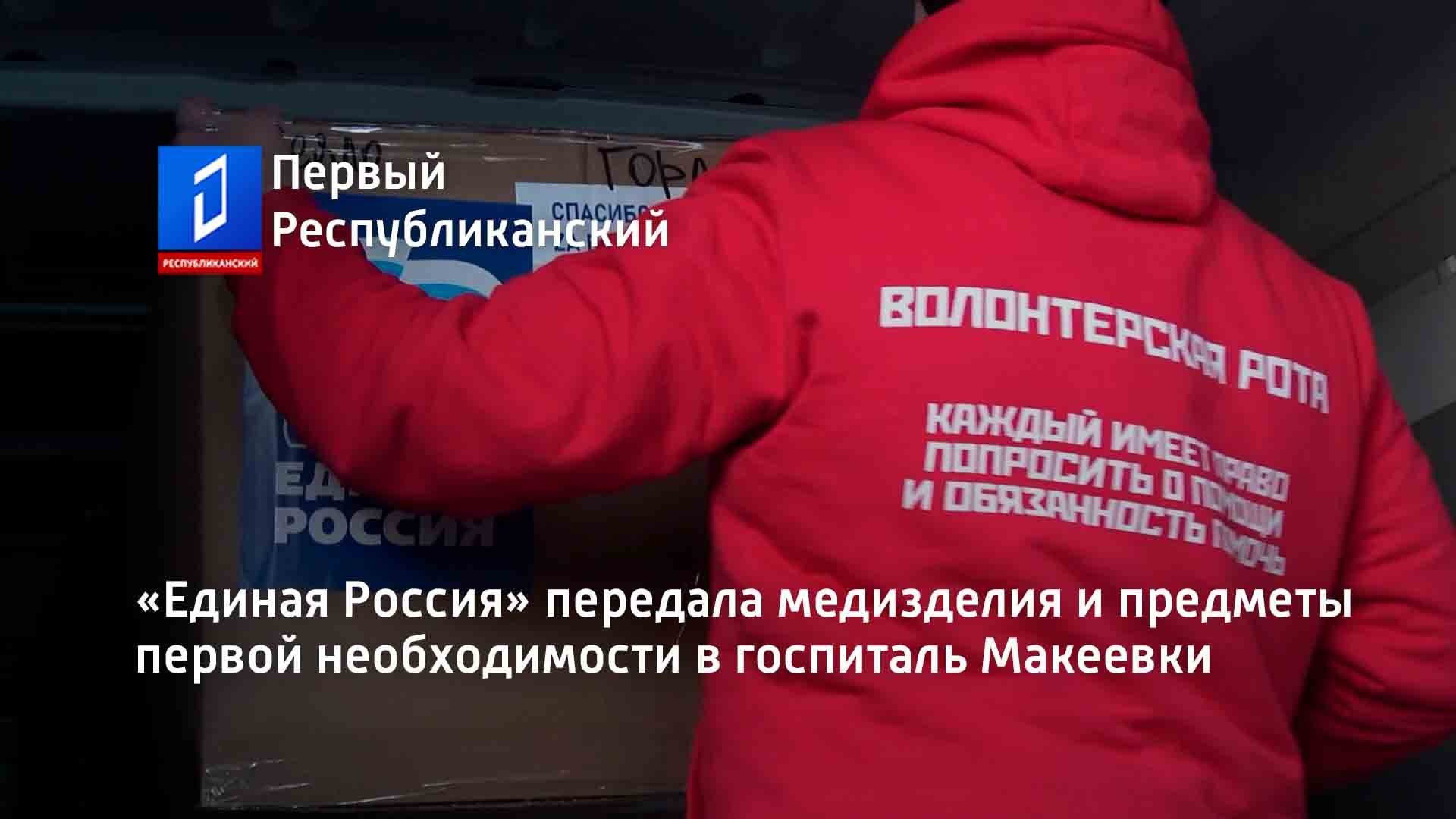 «Единая Россия» передала медизделия и предметы первой необходимости в госпиталь Макеевки