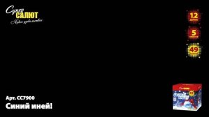 Батарея салютов Синий Иней (49/1,2) СС7900