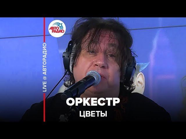 ️ Цветы - Оркестр (LIVE @ Авторадио)