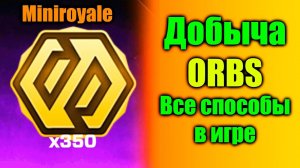 Добыча ORBS в Miniroyale все способы увеличить ORBS в Мини рояле