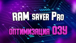 RAM saver professional - оптимизация оперативной памяти