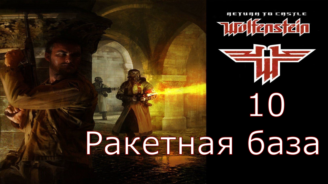 Return to Castle Wolfenstein - Прохождение Часть 10 (Ракетная база)