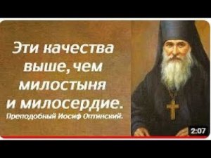 Качества, которые выше, чем МИЛОСТЫНЯ и МИЛОСЕРДИЕ ---  прп. Иосиф Оптинский