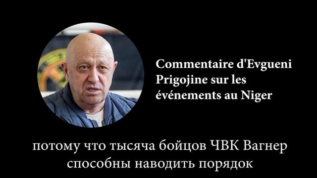 Евгений Пригожин прокомментировал государственный переворот в Нигере. 27 июля 2023 года