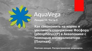 Лекция 11. Часть 2. Как сэкономить на корме и увеличить содержание Фосфора (Платная)