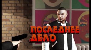 ПОСЛЕДНЕЕ ДЕЛО / Grand Theft Auto: Episodes from Liberty City / ПРОХОЖДЕНИЕ / ЧАСТЬ 7