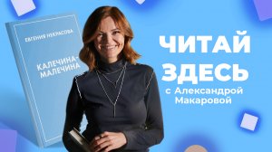 «Терапевтичная» книга об одиноком детстве «Калечина-Малечина» Е. Некрасовой | Читай Здесь (2024)