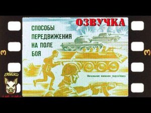 Способы передвижения на поле боя. Озвучка диафильма. 1976 год.