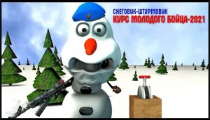 Курс молодого бойца - 2021 Снеговик-штурмовик ВДВ  Young Fighter Course - 2021 Snowman Stormtrooper