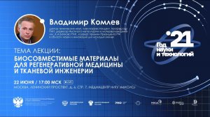 Биосовместимые материалы для регенеративной медицины и тканевой инженерии