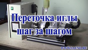 Переточка игл на заточном станке САУНО "График-3Т"