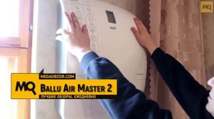 Ballu Air Master 2 обзор приточного очистителя воздуха
