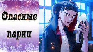 Dangerous Fellows / Опасные парни / Итан / Крик в ночи / Официальный перевод / ?